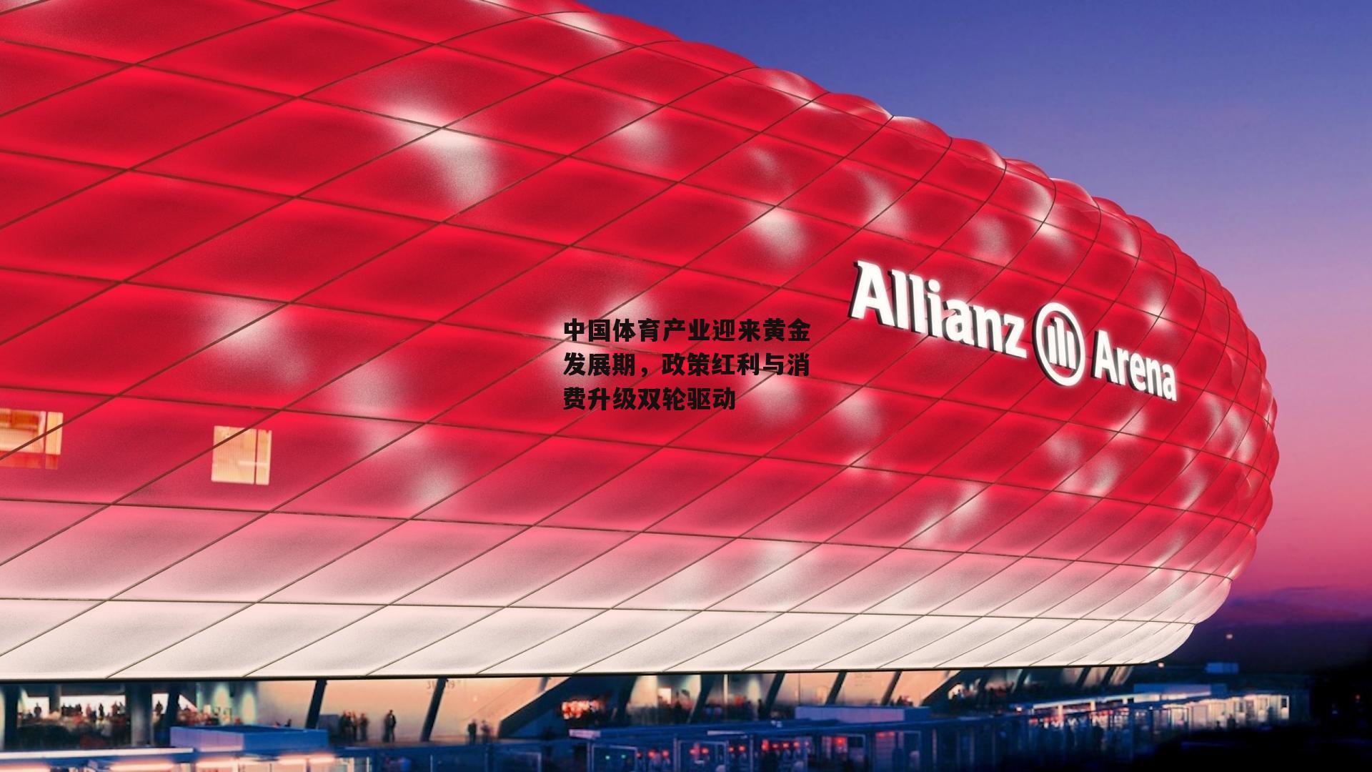 中国体育产业迎来黄金发展期，政策红利与消费升级双轮驱动