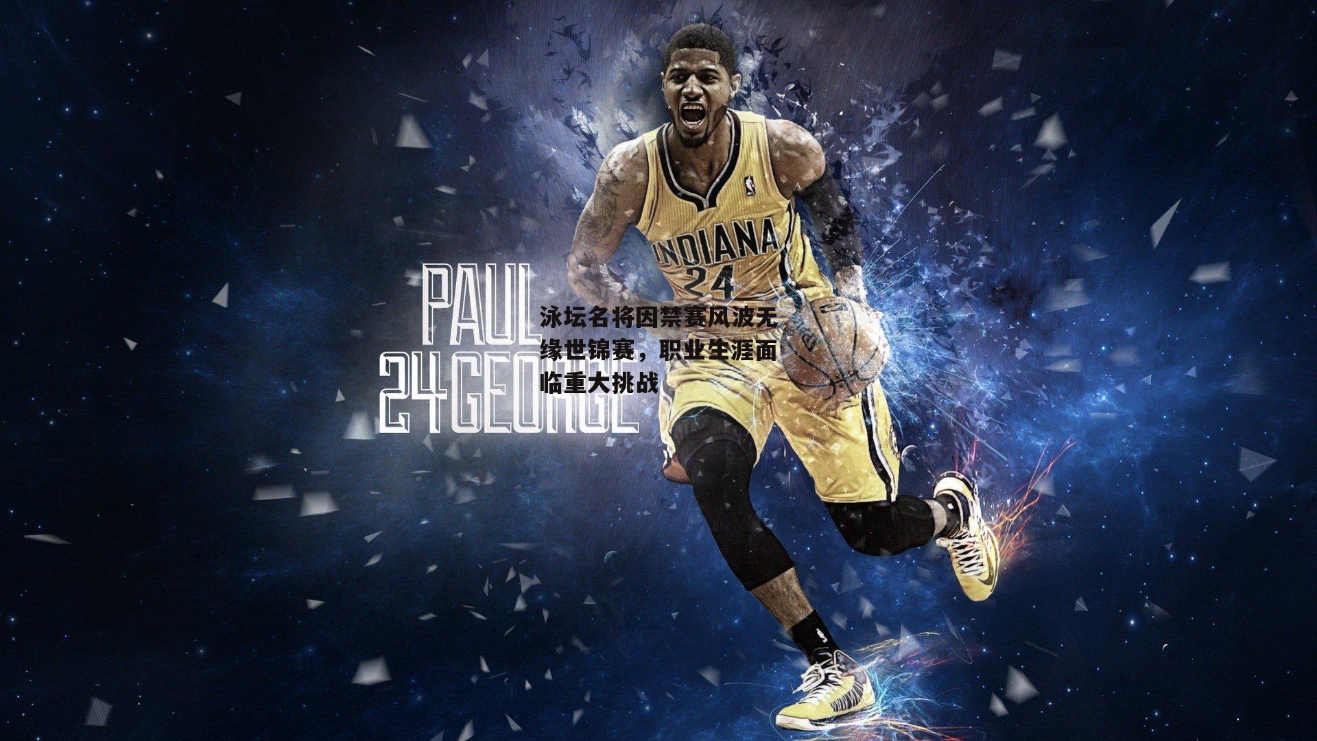 泳坛名将因禁赛风波无缘世锦赛,职业生涯面临重大挑战