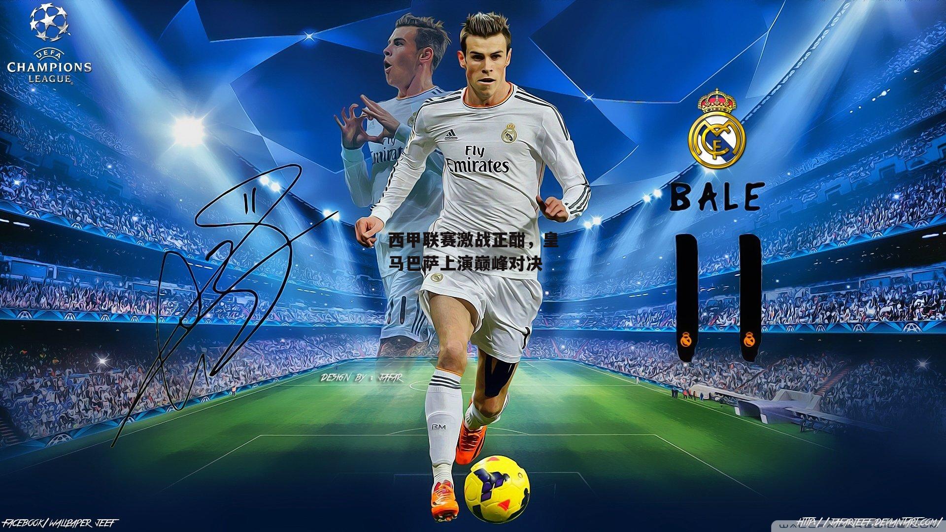 西甲联赛激战正酣,皇马巴萨上演巅峰对决