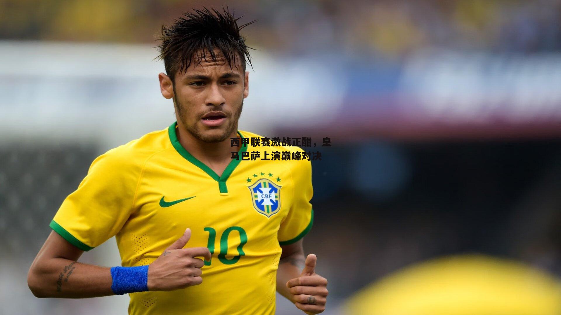 西甲联赛激战正酣,皇马巴萨上演巅峰对决