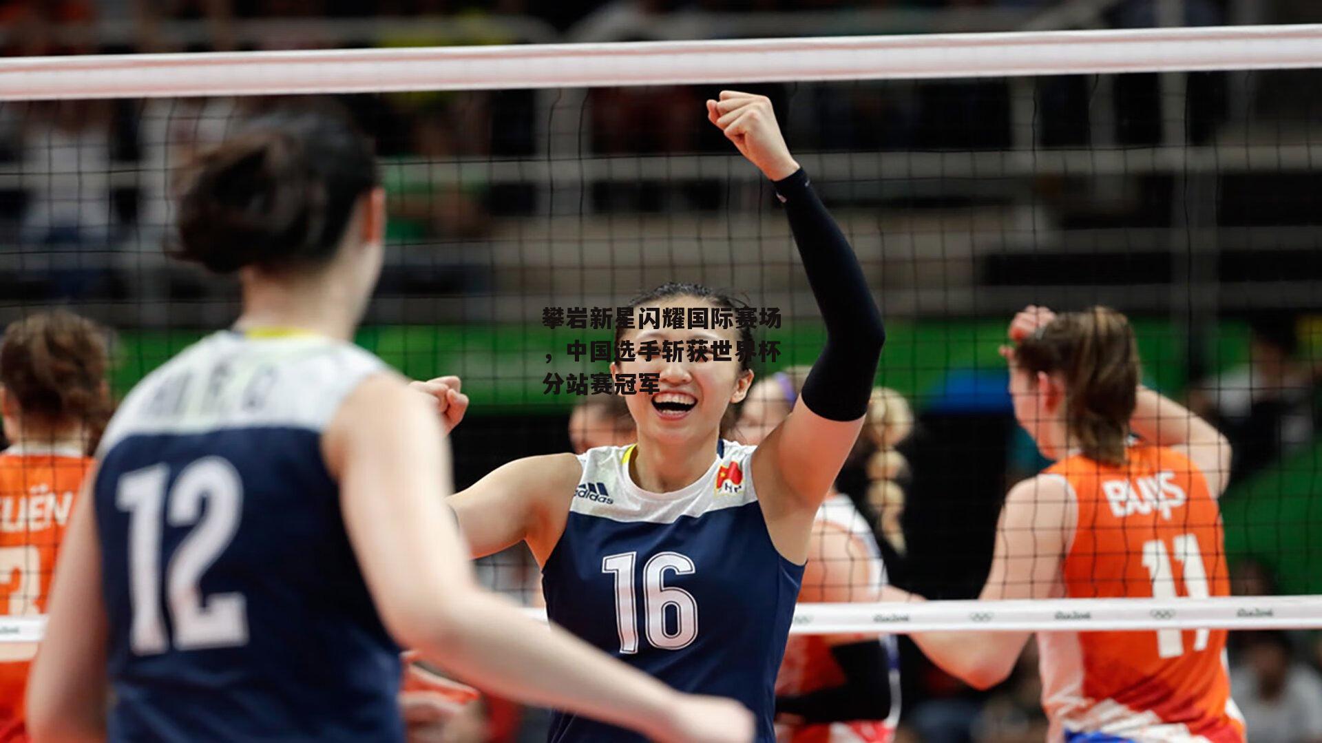 攀岩新星闪耀国际赛场,中国选手斩获世界杯分站赛冠军