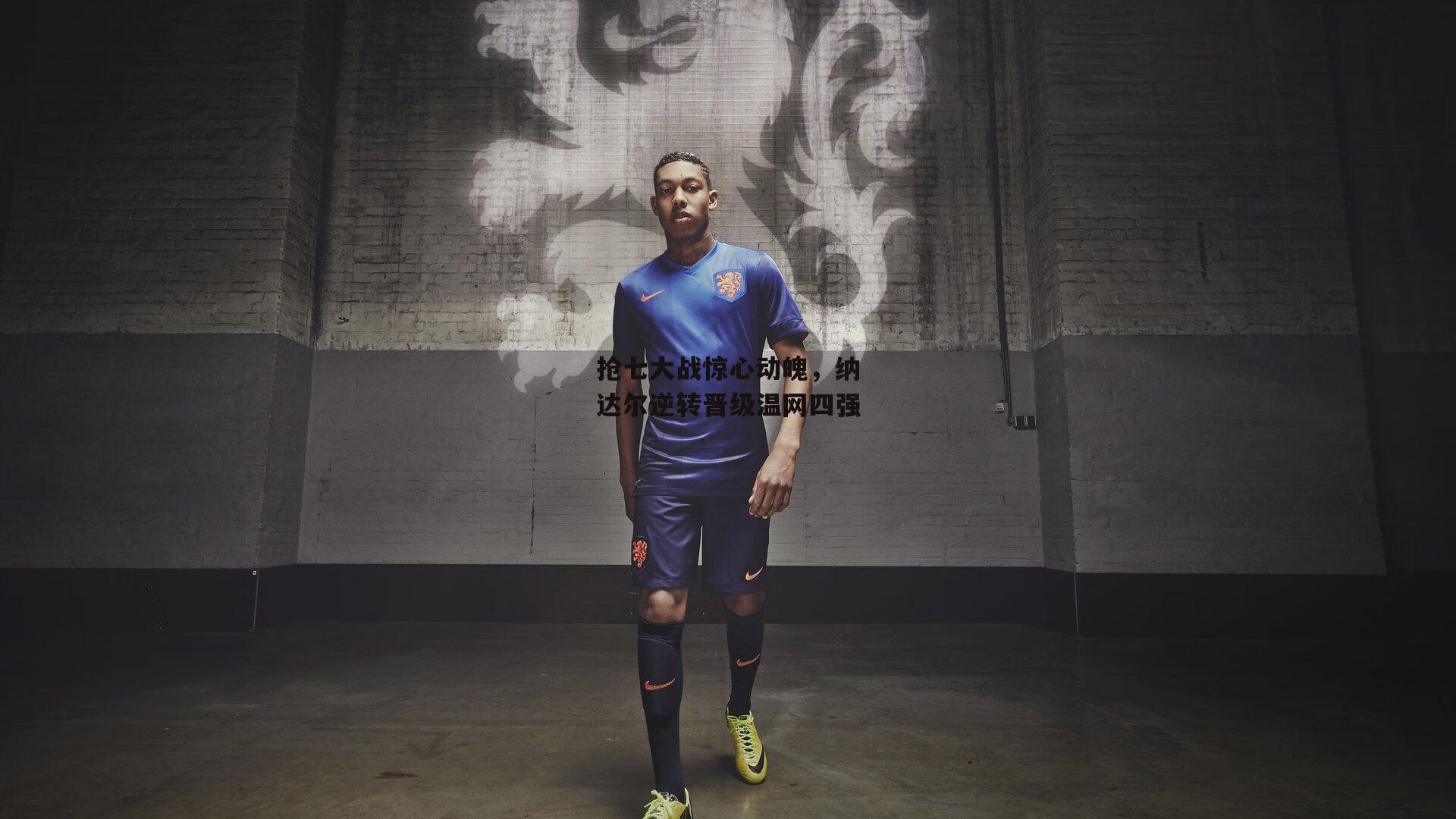 抢七大战惊心动魄,纳达尔逆转晋级温网四强