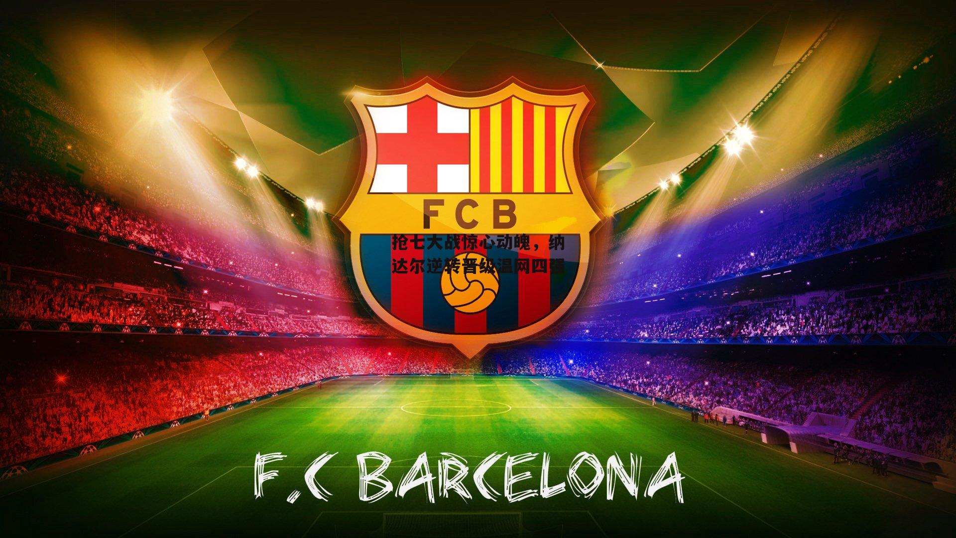 抢七大战惊心动魄,纳达尔逆转晋级温网四强