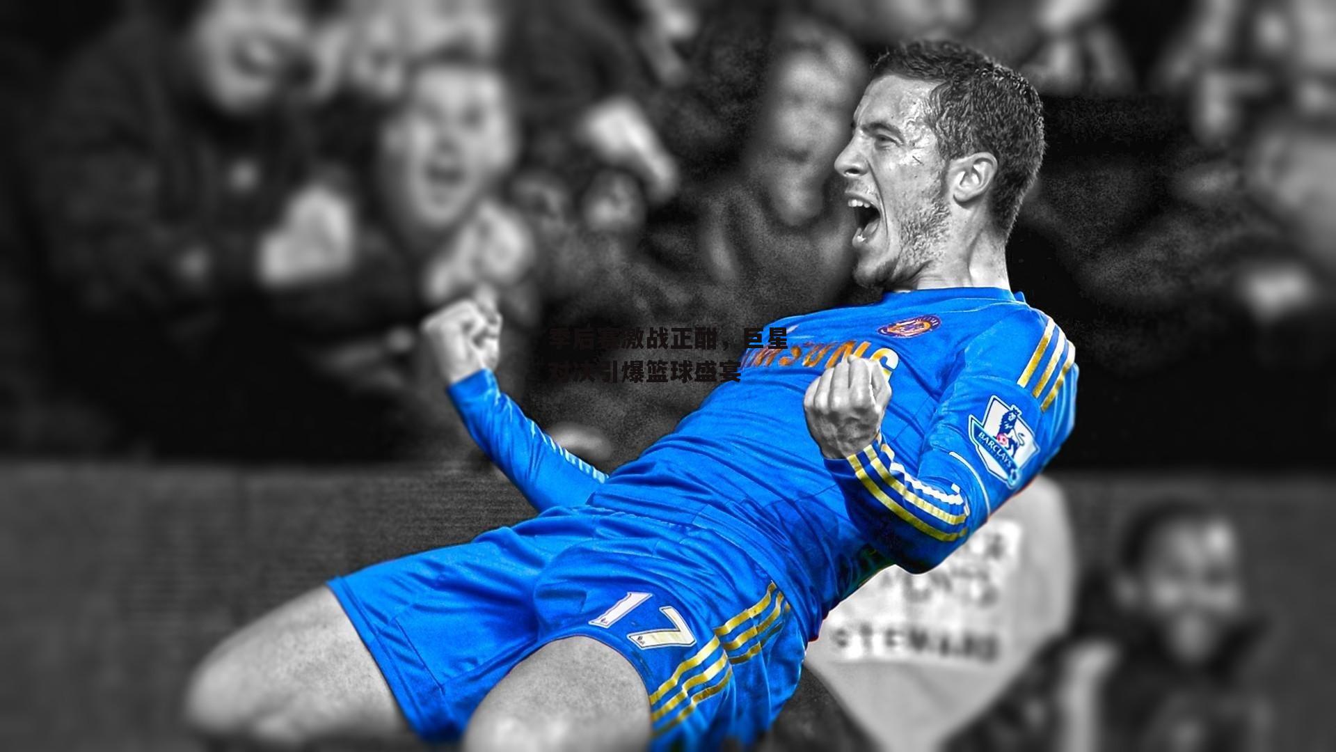 季后赛激战正酣,巨星对决引爆篮球盛宴