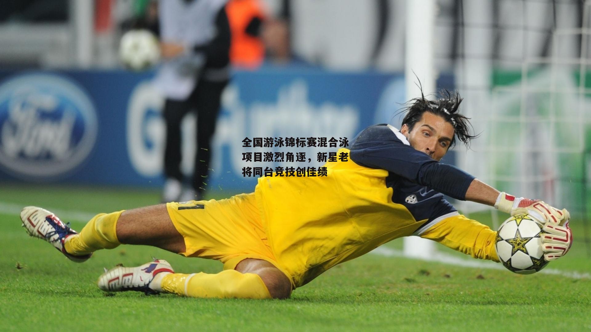 全国游泳锦标赛混合泳项目激烈角逐<a href=