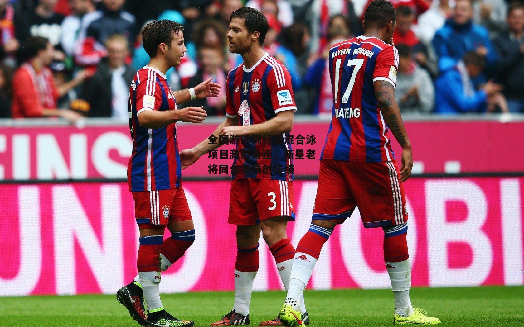 全国游泳锦标赛混合泳项目激烈角逐,新星老将同台竞技创佳绩