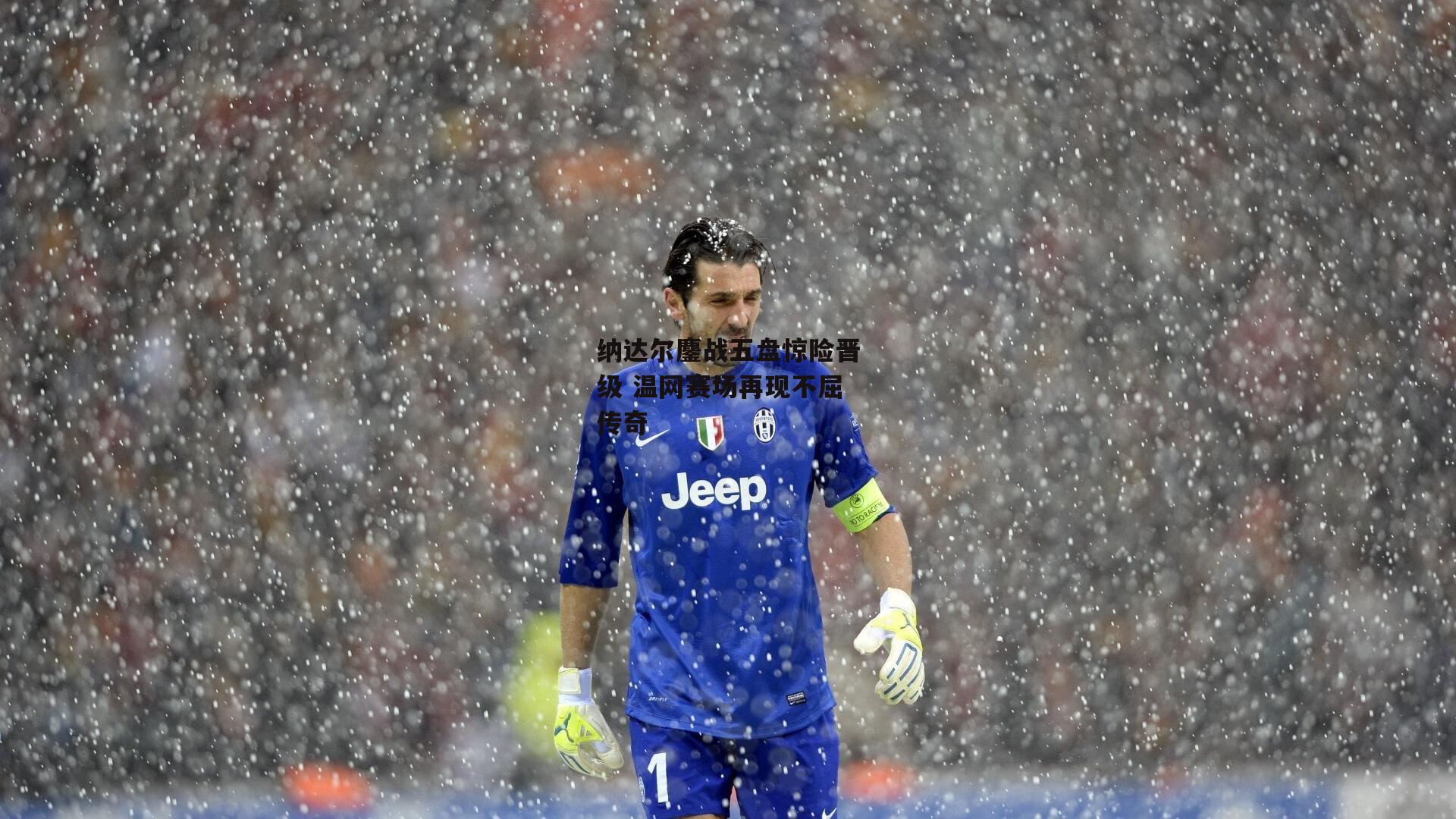 纳达尔鏖战五盘惊险晋级 温网赛场再现不屈传奇