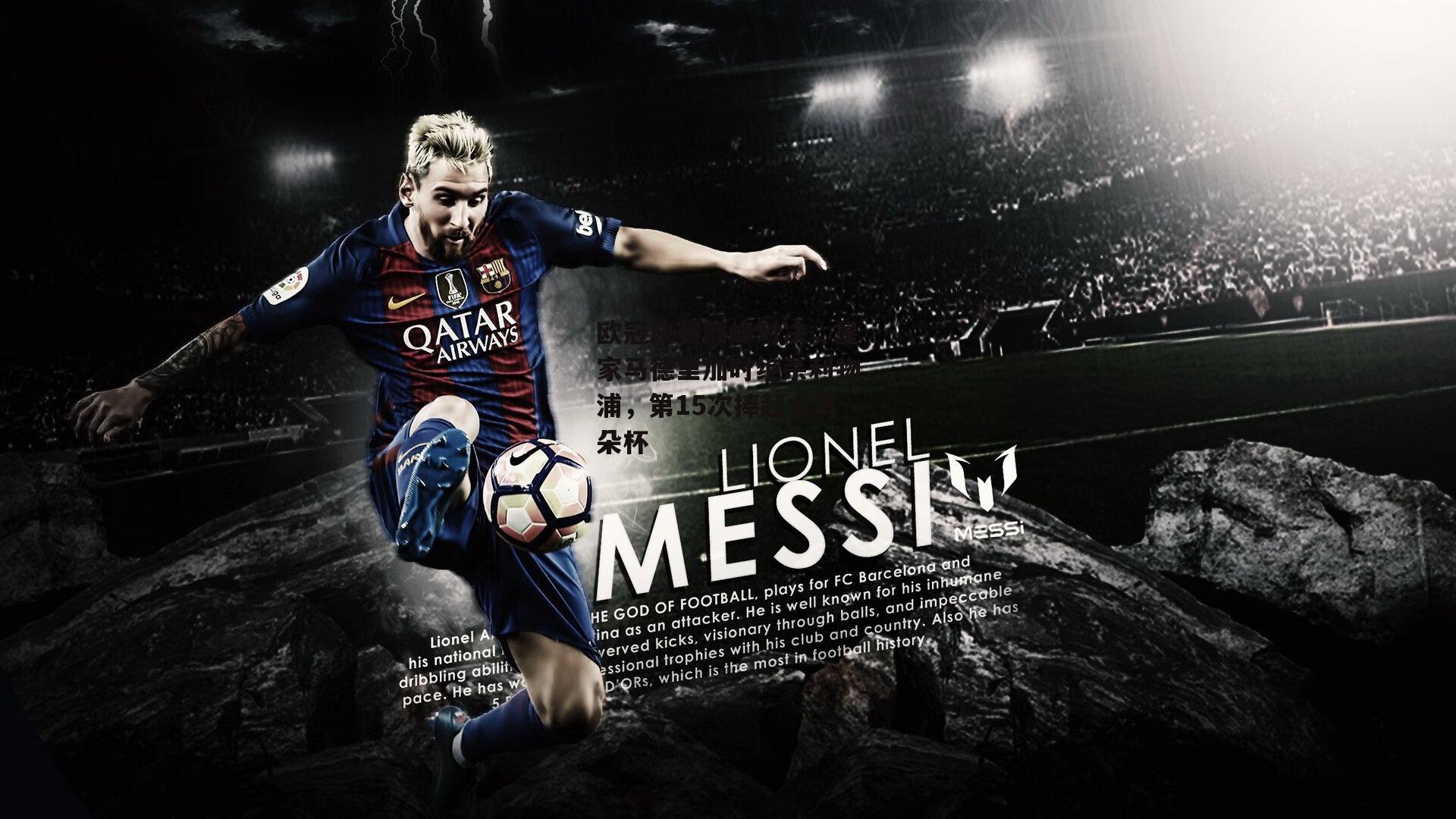 欧冠决赛巅峰对决,皇家马德里加时绝杀利物浦,第15次捧起大耳朵杯