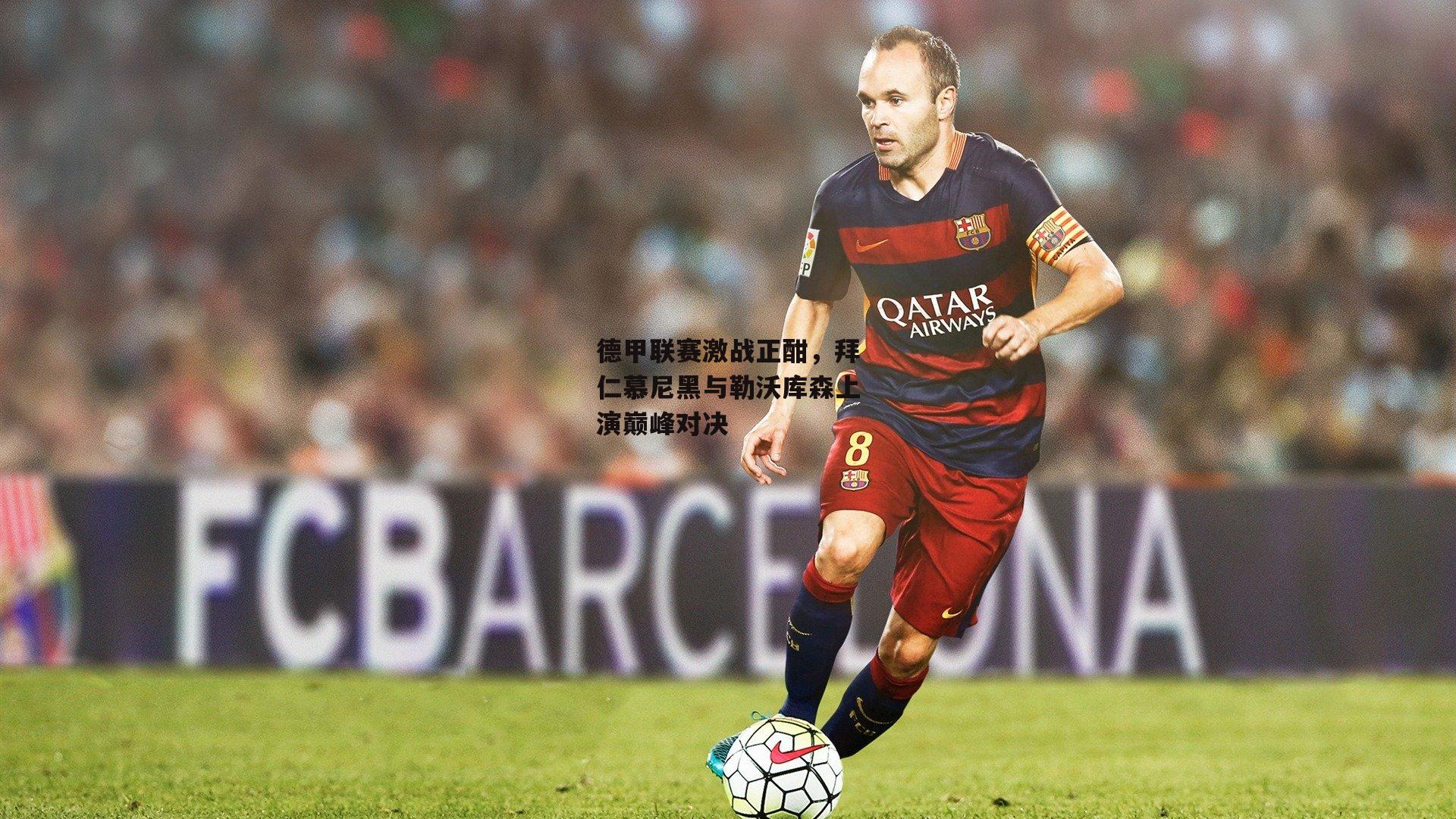 德甲联赛激战正酣,拜仁慕尼黑与勒沃库森上演巅峰对决