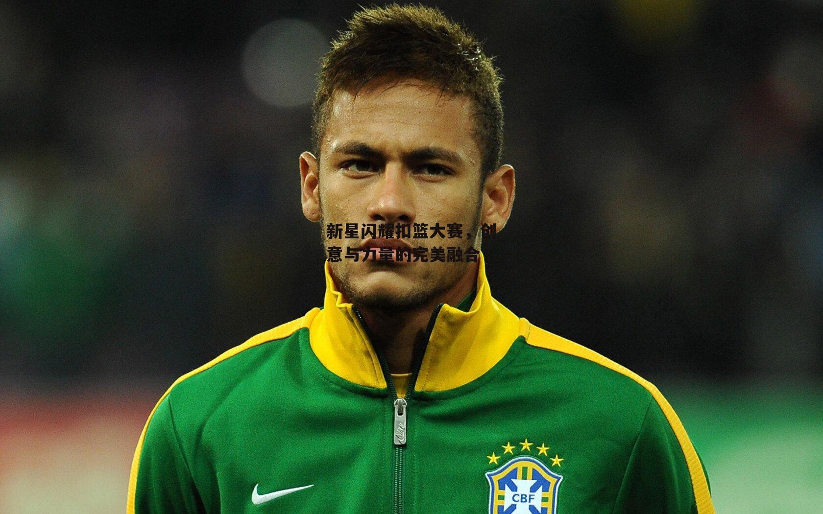 新星闪耀扣篮大赛，创意与力量的完美融合