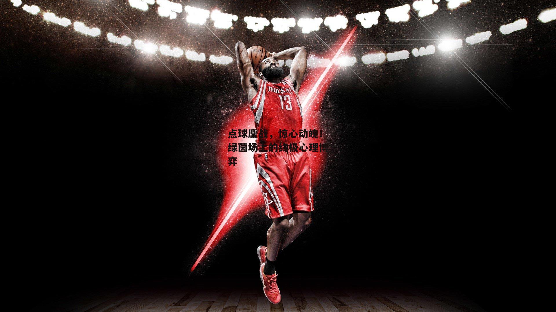 点球鏖战,惊心动魄!绿茵场上的终极心理博弈