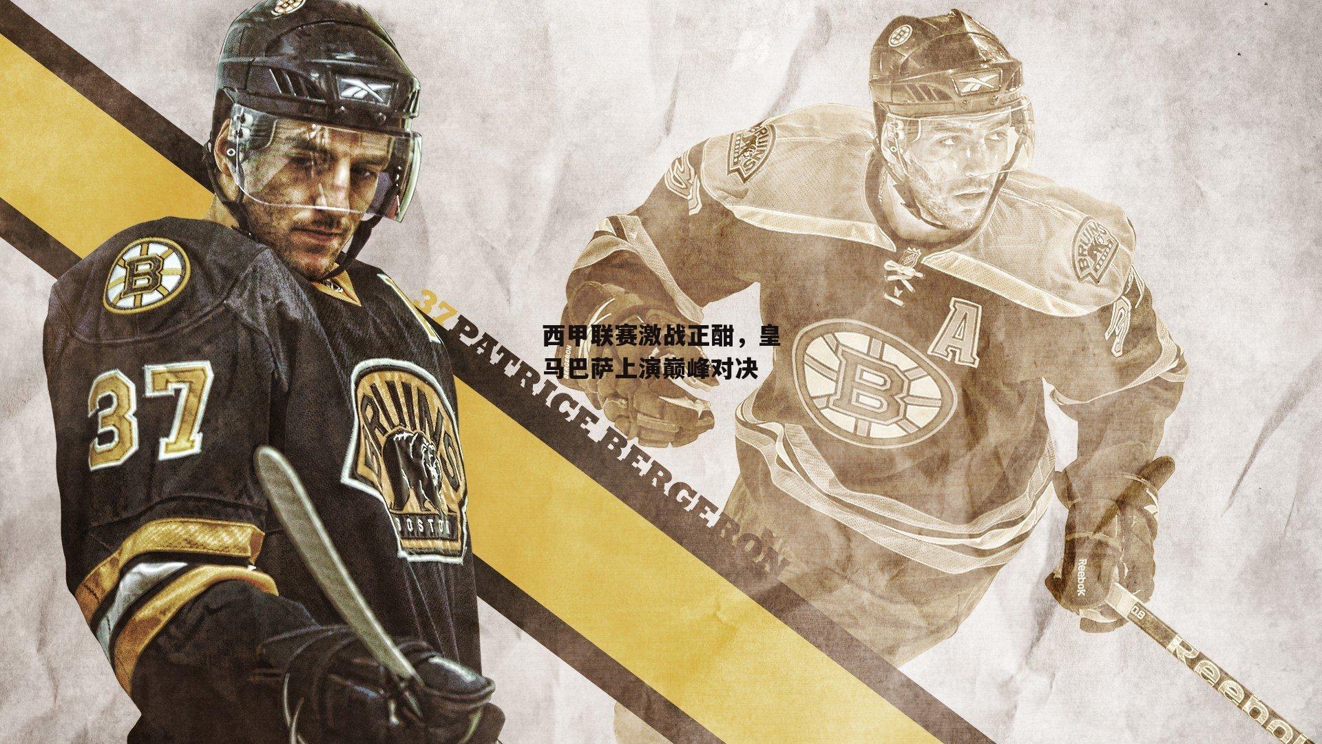 西甲联赛激战正酣,皇马巴萨上演巅峰对决