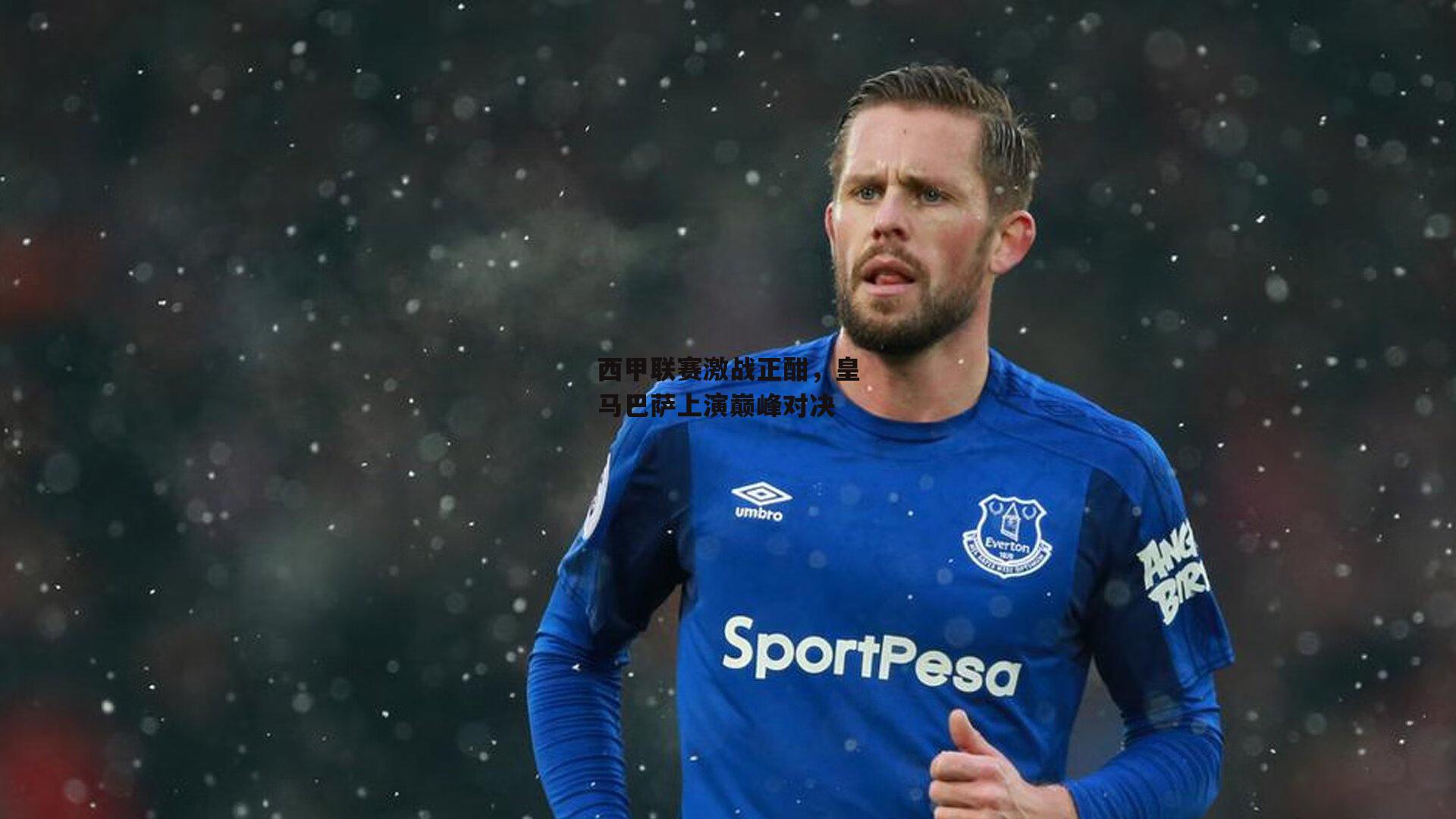 西甲联赛激战正酣,皇马巴萨上演巅峰对决