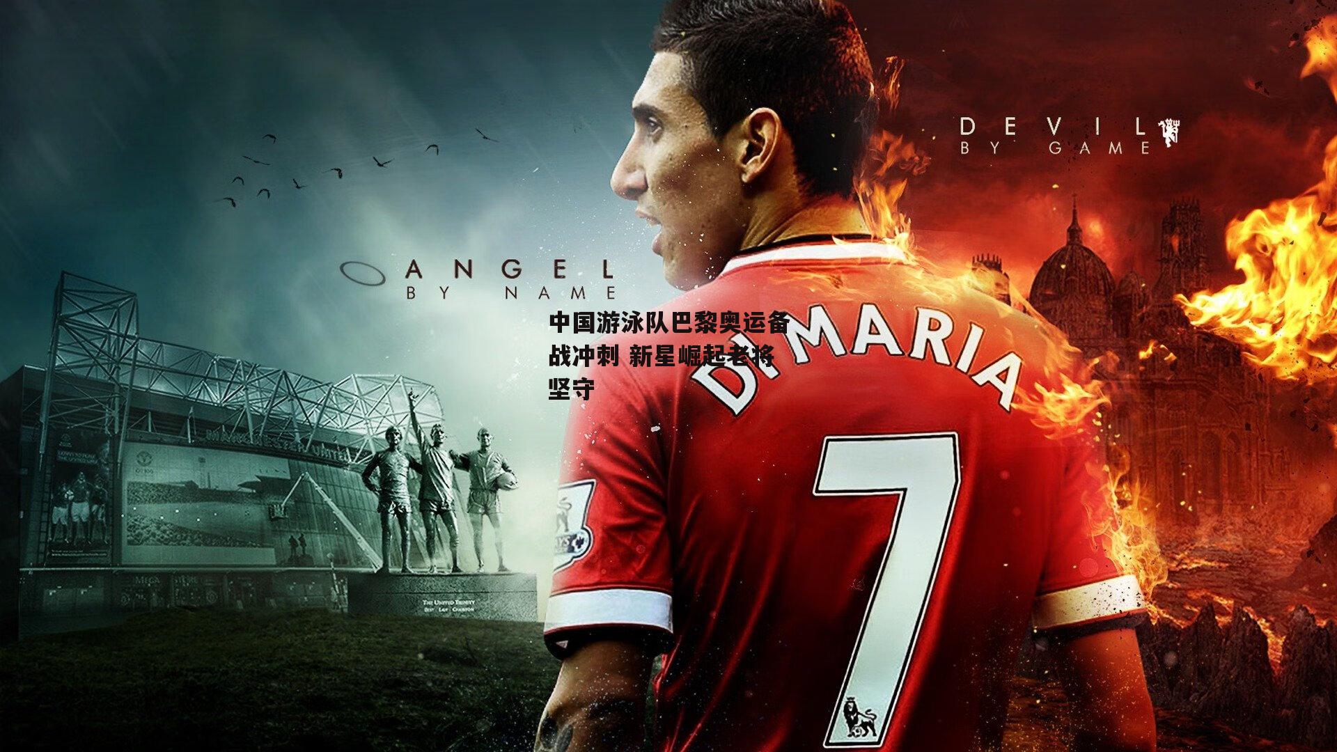 中国游泳队巴黎奥运备战冲刺 新星崛起老将坚守