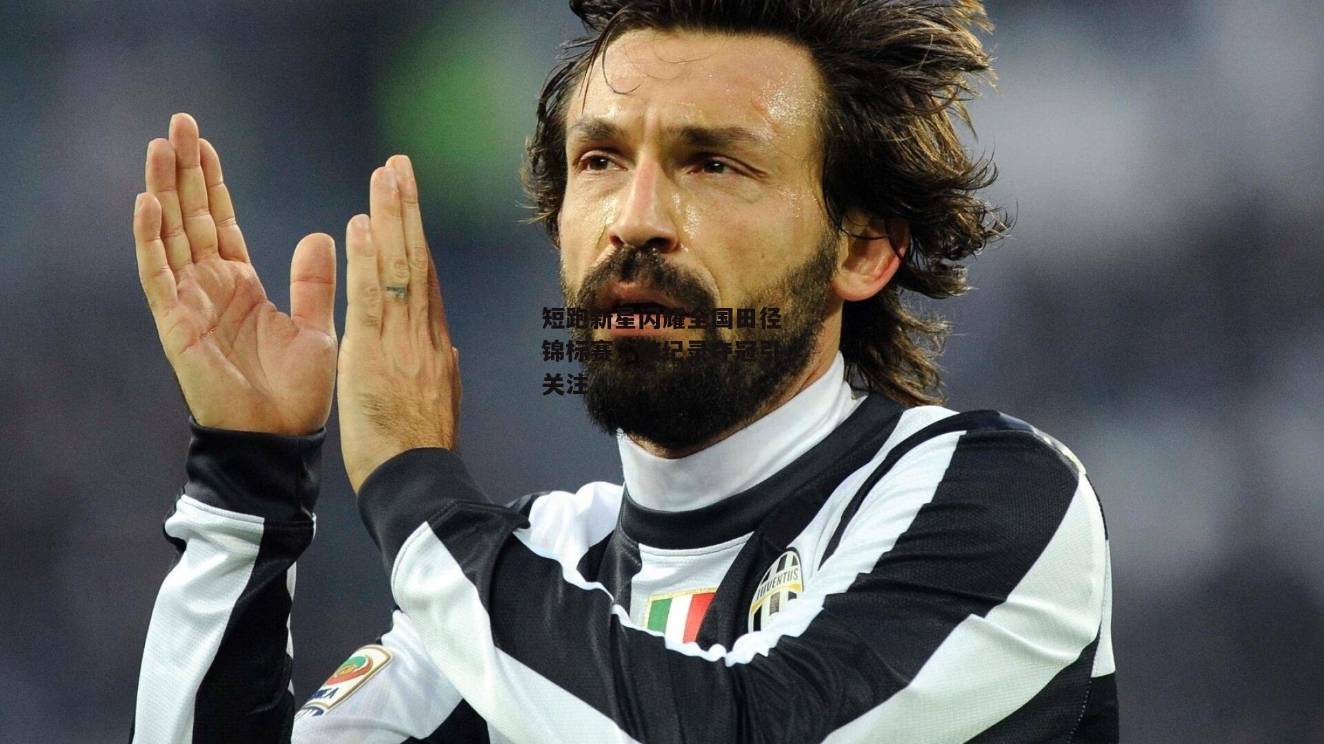 短跑新星闪耀全国田径锦标赛，破纪录夺冠引关注