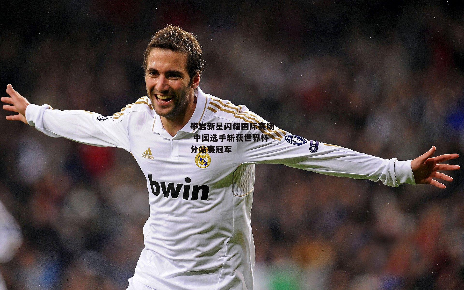 攀岩新星闪耀国际赛场 中国选手斩获世界杯分站赛冠军