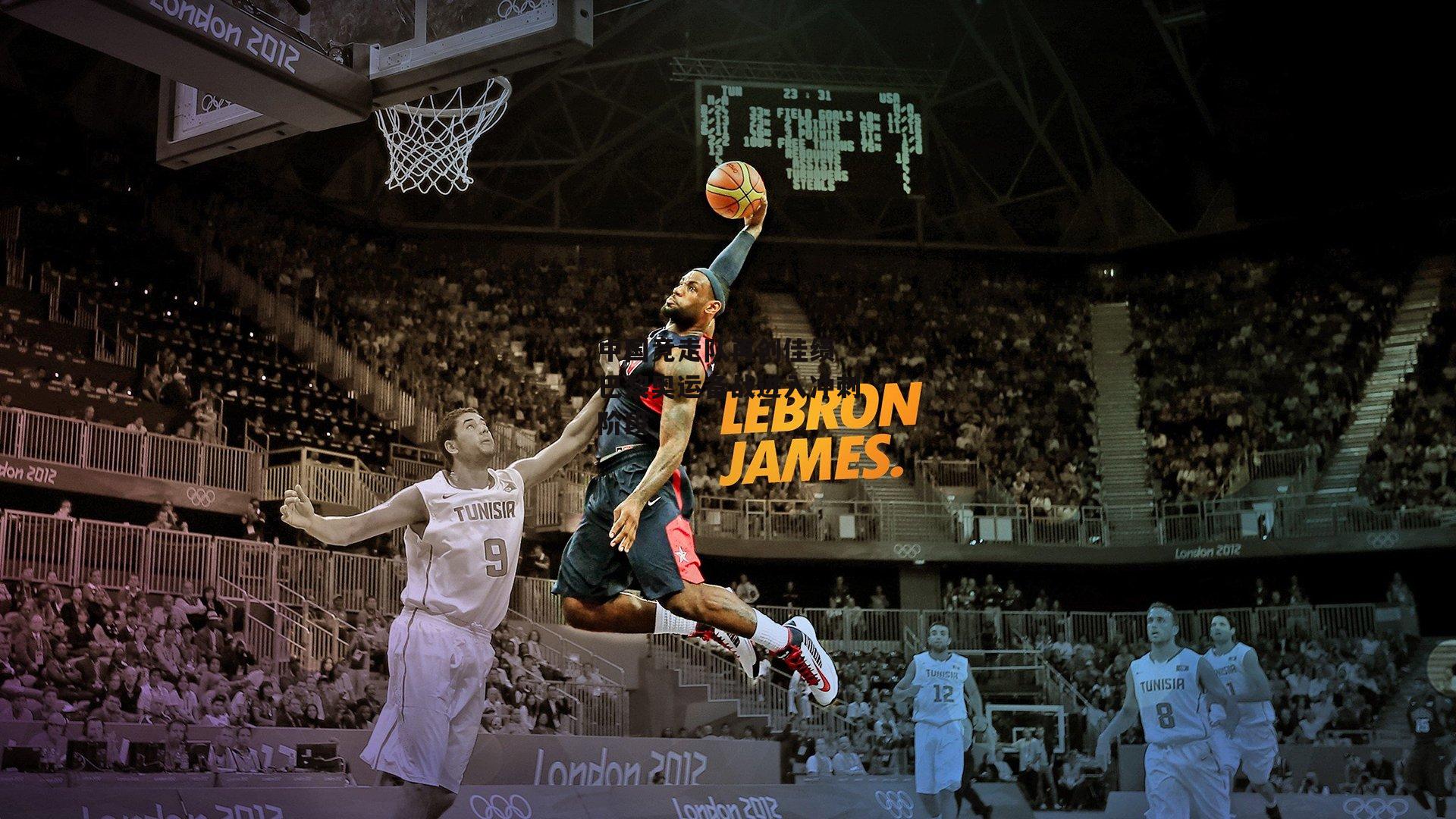 中国竞走队再创佳绩 巴黎奥运备战进入冲刺阶段