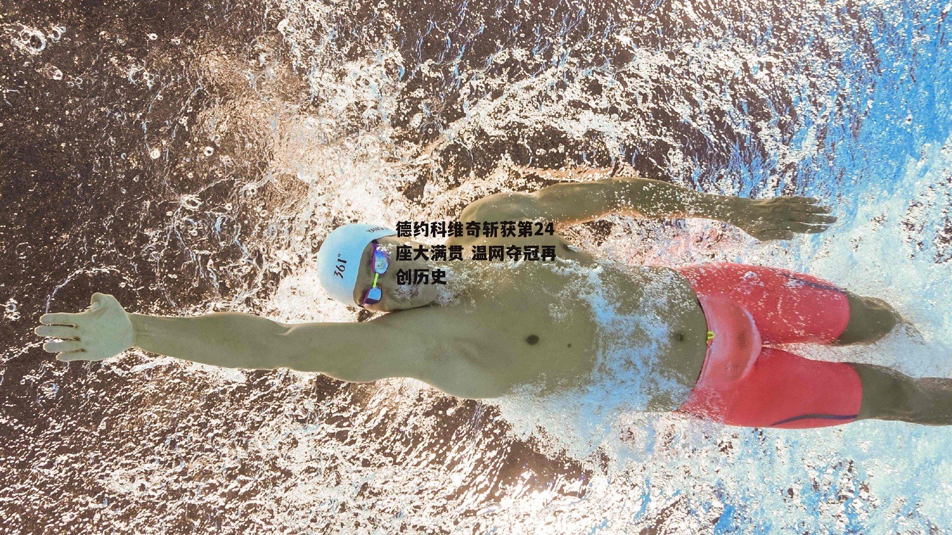 德约科维奇斩获第24座大满贯 温网夺冠再创历史