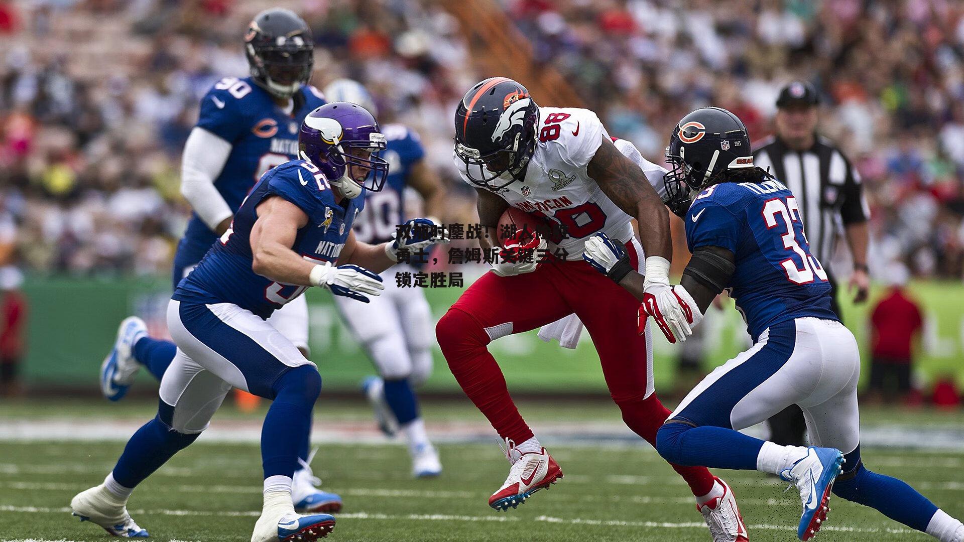 双加时鏖战!湖人险胜勇士,詹姆斯关键三分锁定胜局