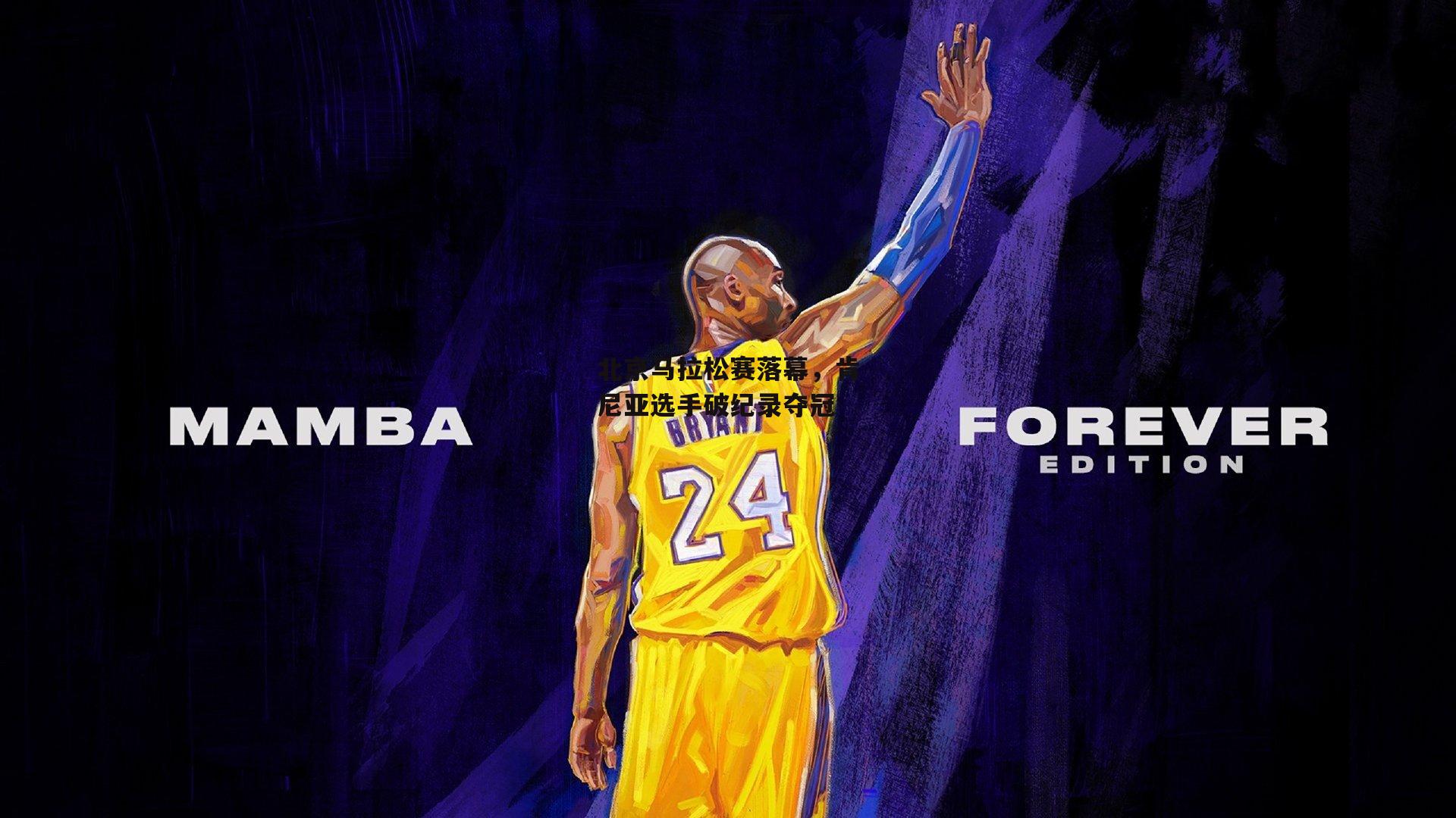 北京马拉松赛落幕,肯尼亚选手破纪录夺冠