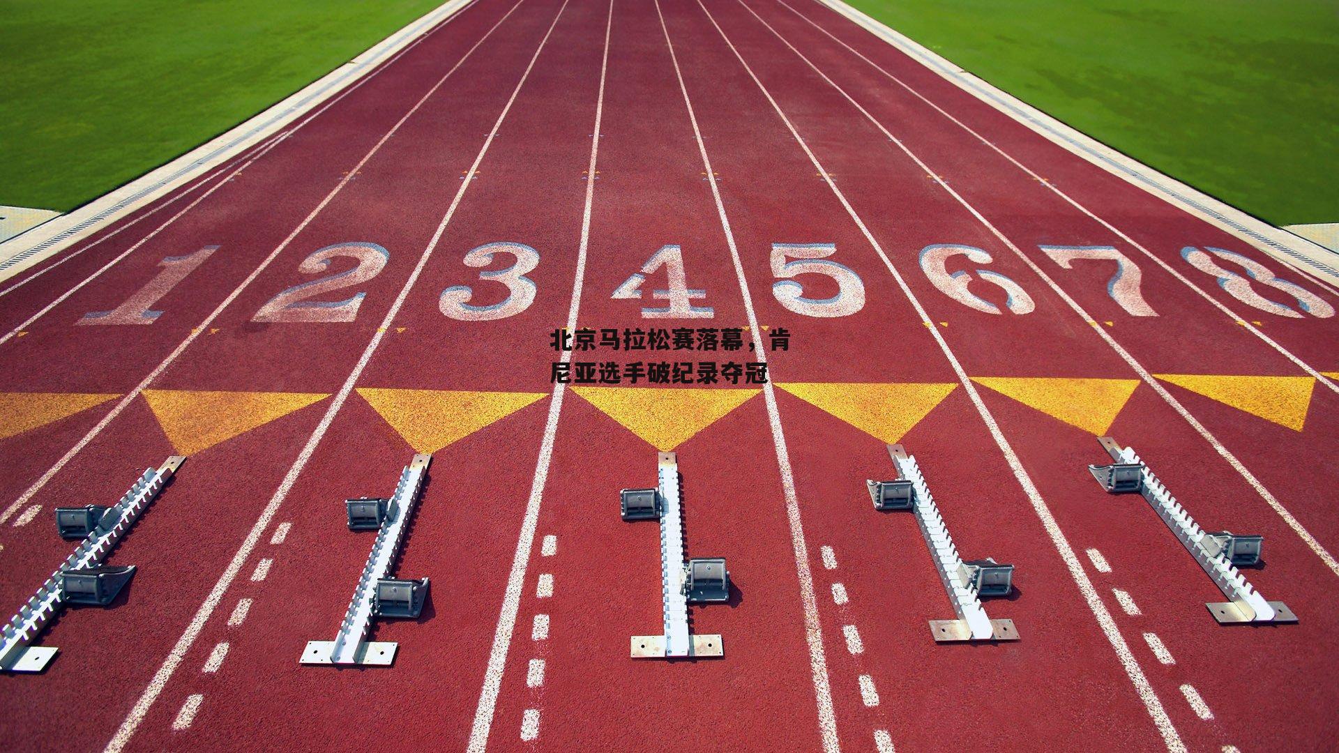 北京马拉松赛落幕,肯尼亚选手破纪录夺冠