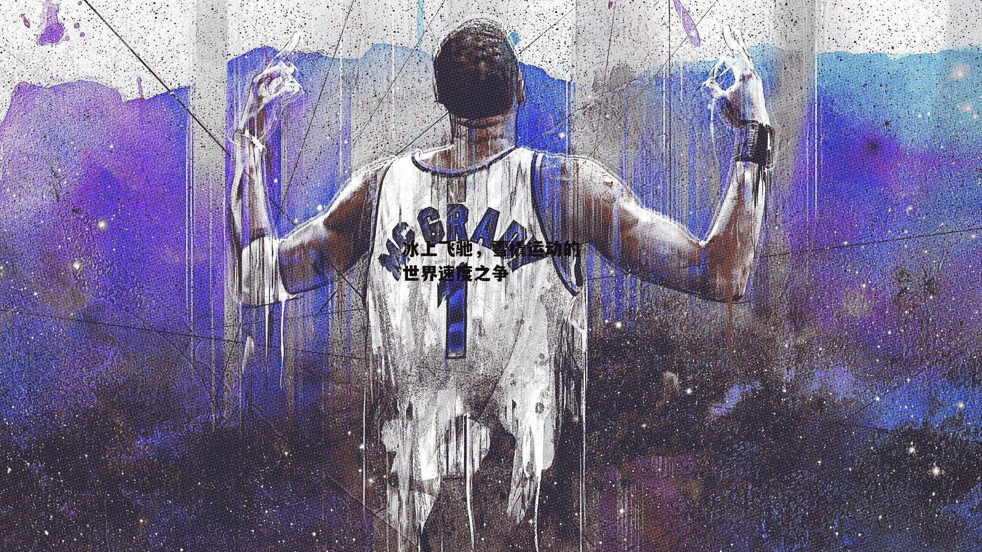 冰上飞驰,雪橇运动的世界速度之争