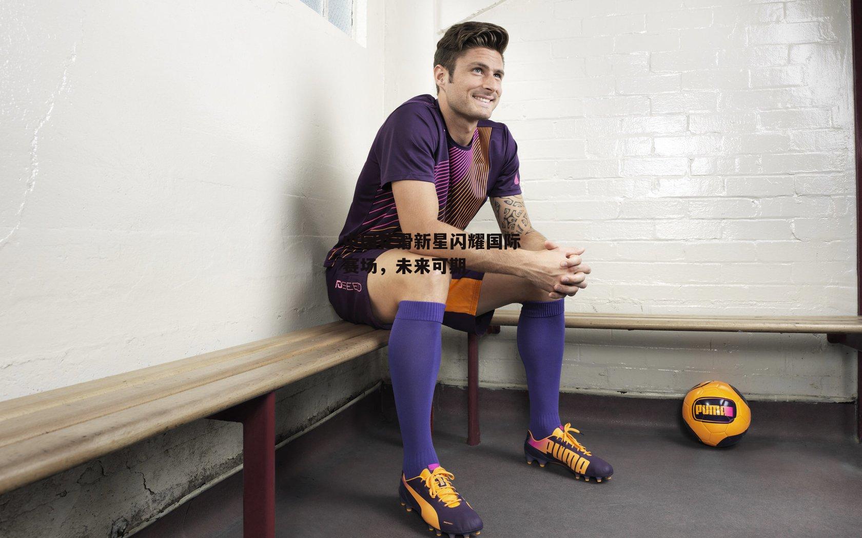 中国花滑新星闪耀国际赛场,未来可期