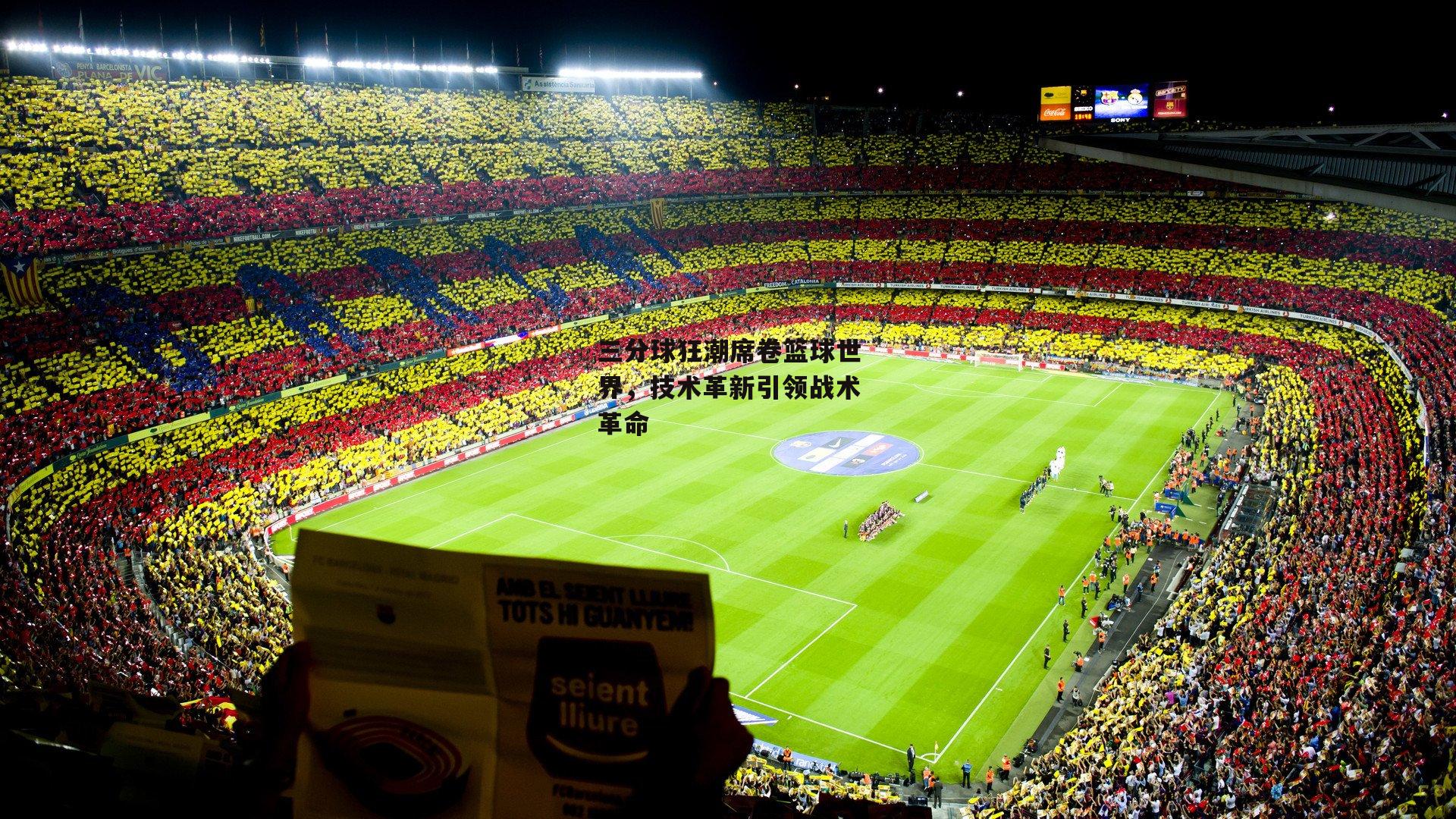 三分球狂潮席卷篮球世界,技术革新引领战术革命